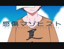 【r/b】感/傷/マ/ゾ/ヒ/ス/ト【人/ヵ】