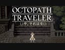 それぞれの物語 OCTOPATH TRAVELER 実況プレイ part30
