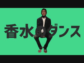 香水のダンス