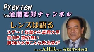 「Preview　The 池間哲郎チャンネル　 「スゲ～！奴隷から総理大臣前向き諦め無い勝利の女神こんな政治家が」」池間哲郎　AJER2020.9.16(2)