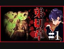 #1-3【弟切草】ホラーゲーム実況「弟切草の咲く怪奇の屋敷に凸撃」Horror Game Let's Play "Otogiriso"