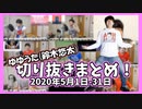 ゆゆうた(鈴木悠太)の2020年5月切り抜きまとめ！【2020/05/01～31】