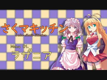 さくマキッチン Menu.01 ラザニア