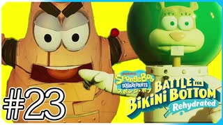 【スポンジ・ボブ】対決パトリックロボット【SpongeBob SquarePants: Battle for Bikini Bottom - Rehydrated】#23