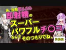 【修正版】生えてるゆかりさんと媚薬入りエスト瓶でイク！セカンド！1発目【ダクソリマスター】【VOICEROID実況プレイ】