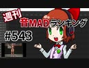 週刊音MADランキング #543 -8月第5週