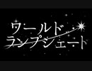 【合唱】ワールド・ランプシェード【男性8人】