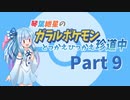 【VOICEROID実況】琴葉紲星のガラルポケモンとっかえひっかえ珍道中 Part９【ポケモン剣盾】