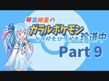 【VOICEROID実況】琴葉紲星のガラルポケモンとっかえひっかえ珍道中 Part９【ポケモン剣盾】