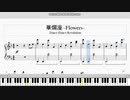 【DDR】「華爛漫 -Flowers-」【ピアノ】楽譜［ゲン］Dance Dance Revolution