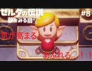 【ゼルダの伝説　夢を見る島】初見から辛口　ハルビーのひと夏の夢　PART8