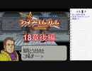 【実況プレイ】ファイアーエムブレム封印の剣 part18 後編【初実況】
