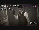 【初見実況】オカシナ世界に染まってく【PSYCHO BREAK:DLC】Part3