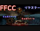 【FFCC】2人の冒険日誌2-3 ティダの村【リマスター】