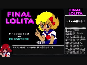 【Final Lolita】ファイナルロリータ 八重垣静香攻略RTA 12:25【復刻版】