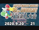 スーパーマリオワールドRTA新人大会 MV「発売30周年企画」9/20～21開催