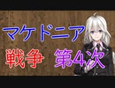 【3分戦史解説】マケドニア戦争・第4次【VOICEROID解説】
