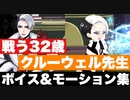 【ツイステ】戦うクルーウェル先生(32歳)　戦闘ボイス＆モーション集【TWISTED WONDERLAND】【ツイステッドワンダーランド】