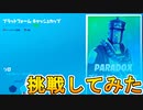 [PS4] 調子に乗ってプラ別大会に挑戦！トップ４%を獲得してしまったぜ！【PARADOXプラットフォームカップ】[プラットフォームキャッシュカップ] [フォートナイト/Fortnite]