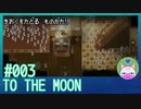 #3【TO THE MOON】ウサギの数、ヤバイな【エモゲー実況】