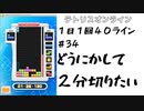 【１日１回４０ライン】＃３４　どうにかして２分切りたい【ほぼ日課】