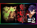 #2-1【弟切草】ホラーゲーム実況「弟切草の咲く怪奇の屋敷に凸撃」Horror Game Let's Play "Otogiriso"