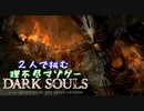 【２人実況】理不尽マゾゲーDARK SOULS【#32(終)】