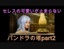 [神ゲー]初実況パンドラの塔～君のもとへ帰るまで～part2