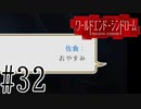 【実況】世界が終わっても君を愛してる＃32【ワールドエンド・シンドローム】