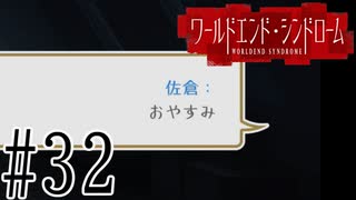 【実況】世界が終わっても君を愛してる＃32【ワールドエンド・シンドローム】