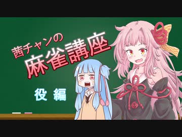 茜ちゃんの麻雀講座【VOICEROID解説】役編