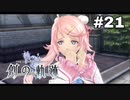 #21【創の軌跡】色々忘れてるけど軌跡愛が溢れる女ののんびりプレイ