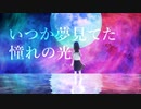アルナイルの光芒 / 初音ミク