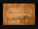 絶望フェードアウトを歌ってみた【由良(･ω･)ﾉ】