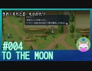 #4【TO THE MOON】命か、家か…【エモゲー実況】