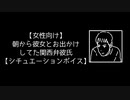 【女性向け】朝から彼女とお出かけしてた関西弁彼氏【シチュエーションボイス】