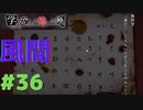 ◆アパシー学校であった怖い話 極◆ 実況プレイpart36