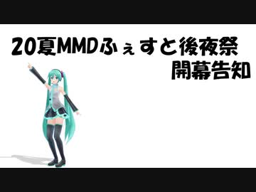 20夏MMDふぇすと後夜祭開幕告知
