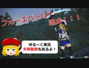 【PSO2】フォーエバーロナー達成記念&失敗動画集