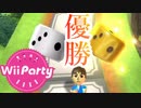 【実況】誰よりも楽しむWiiParty【Wii Party】#1