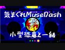【気まぐれMuseDash】＃１　ぼちぼち始める音ゲー投稿【小型恐竜と一緒】