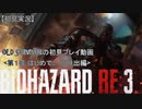 【バイオハザードRE:3】OLD SURVIVORの初見プレイ 第１夜：はじめての脱出編【空歩実況】