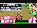 【実況】休日のおっさんのスーパーマリオカート 100cc編 第2話【ごっきソロ／ニコ生／9月13日配信分】