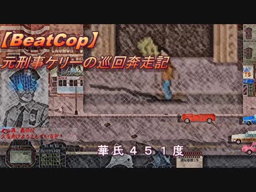 【BeatCop】元刑事ケリーの巡回奔走記「華氏４５１度」【ゆっくり＋VOICEROID字幕読み上げ実況プレイ】