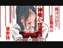 【刀剣CoC】鳥コンビとKP源氏の神喰い堕鬼譚part3【仮想卓】