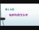 第１０回ながれ月ラジオ（記念すべき節目ということで・・・）