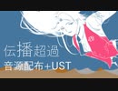 【UTAUカバー】伝播超過【とーごイ洋志統合連続音＋P.B】音源配布