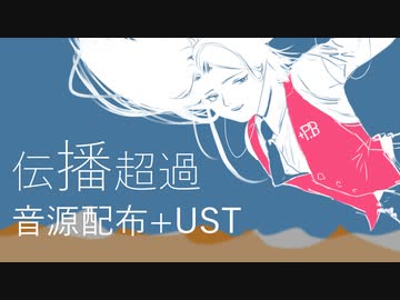 【UTAUカバー】伝播超過【とーごイ洋志統合連続音＋P.B】音源配布