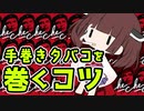 【ボイロ解説】 手巻きタバコのハンドロールのコツ