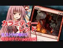 【MTGA】寝かねちゃんの「今日のデイリー」 part265 カラミティー・レッド（ヒストリックBO1）【琴葉茜実況】